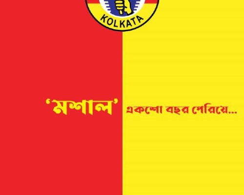 ‘মশাল’ একশো বছর পেরিয়ে….’শতবর্ষের ইস্টবেঙ্গল’