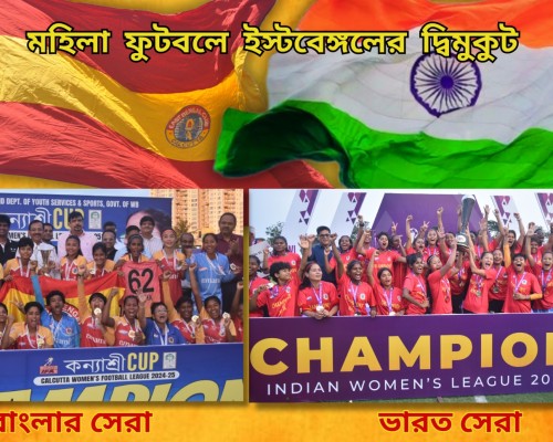 দ্বিমুকুট জয় ইস্টবেঙ্গলের। কন্যাশ্রী কাপ ২০২৪-২৫ চ্যাম্পিয়ন ইস্টবেঙ্গল এফসি I