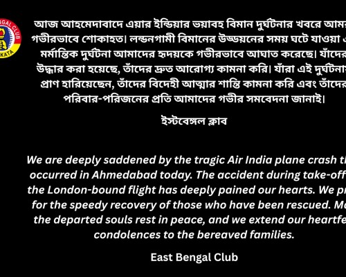 আজ আহমেদাবাদে এয়ার ইন্ডিয়ার ভয়াবহ বিমান দুর্ঘটনার খবরে আমরা গভীরভাবে শোকাহত।