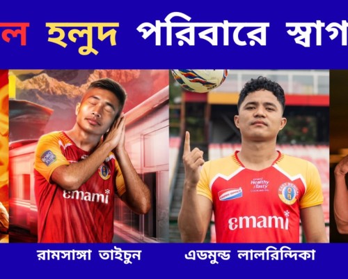 লাল হলুদ পরিবারে স্বাগত