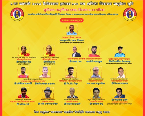 ১ লা আগস্ট ইস্টবেঙ্গল ক্লাবের ১০৬ তম প্রতিষ্ঠা দিবস পালিত হবে।